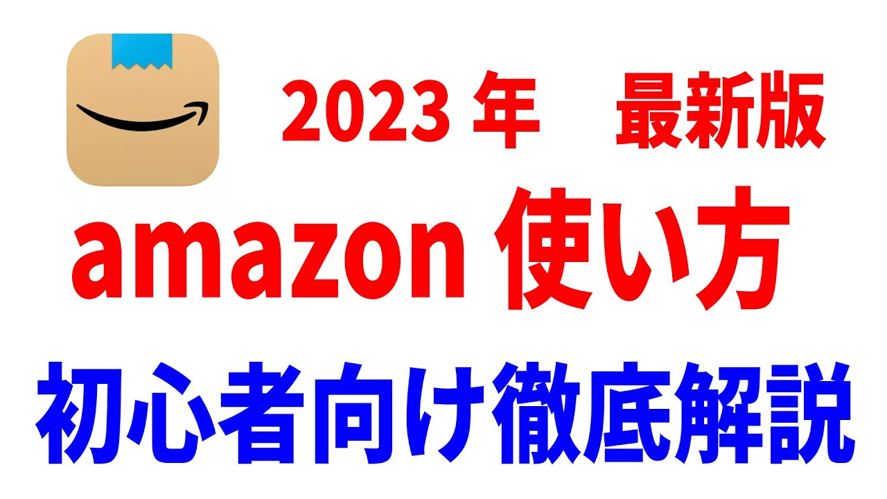 【初心者向け】アマゾンの使い方と始め方！コンビニ払いなど全決済方法解説！