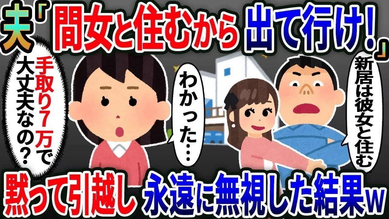 マイホーム購入直後浮気夫「浮気相手と住むから出て行け！」→黙って引越し永遠に無視した結果 ｗ【総集編】【2ｃｈ修羅場スレ・ゆっくり解説】