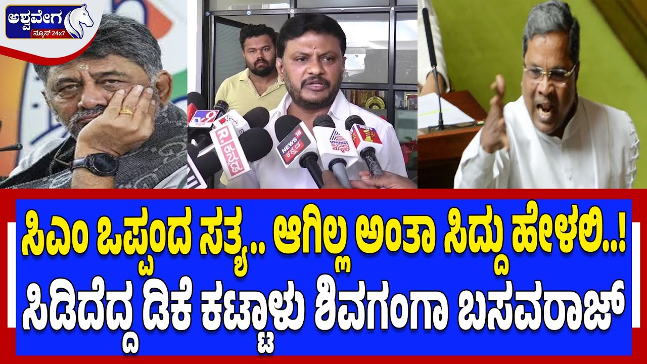 ಸಿಎಂ ಒಪ್ಪಂದ ಸತ್ಯ.. ಆಗಿಲ್ಲ ಅಂತಾ ಸಿದ್ದು ಹೇಳಲಿ..! ಸಿಡಿದೆದ್ದ ಡಿಕೆ ಕಟ್ಟಾಳು ಶಿವಗಂಗಾ ಬಸವರಾಜ್‌ | 30:30 Deal