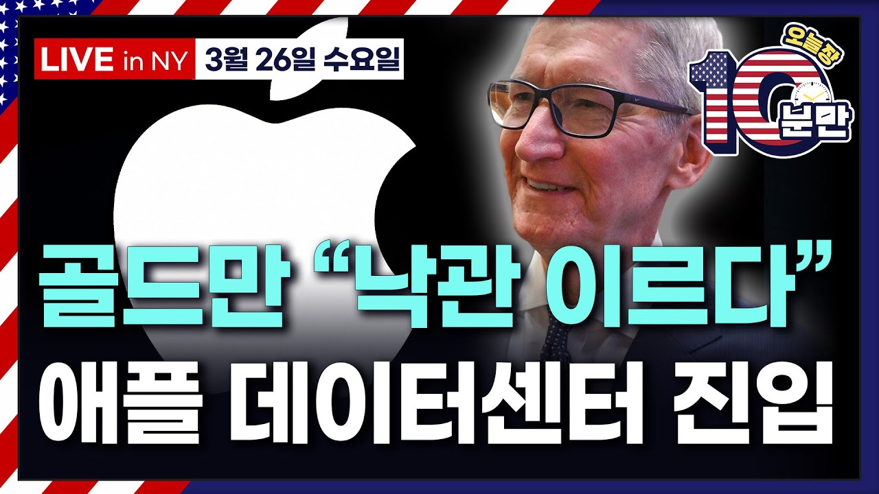 [오늘장 10분만-3월26일] 애플, AI 경쟁에 본격 합류 | 구글 웨이모, 워싱턴DC 자율주행 로보택시 2026년 출시 | 월마트, 경기 침체 전망으로 인해 수익 악화 경보