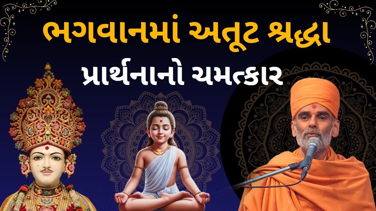 ભગવાનમાં અતૂટ શ્રદ્ધા અને પ્રાર્થનાનો ચમત્કાર પૂજ્ય આનંદસ્વરૂપ સ્વામી ll 📿🙏🏻🙇🏻