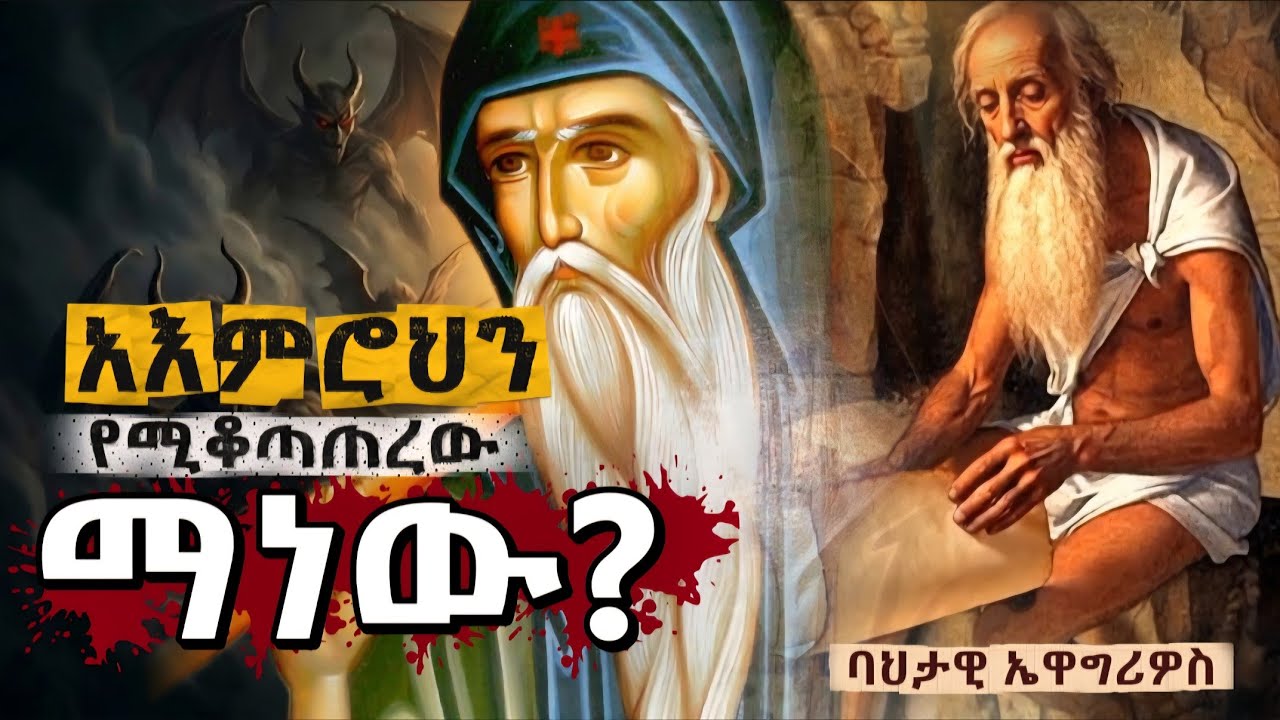 ዝምታ ወይስ ጩኸት፤ የትኛው ያሸንፋል? #ethioorthodox #orthodoxmezmur #መንፈሳዊ_ትምህርት 