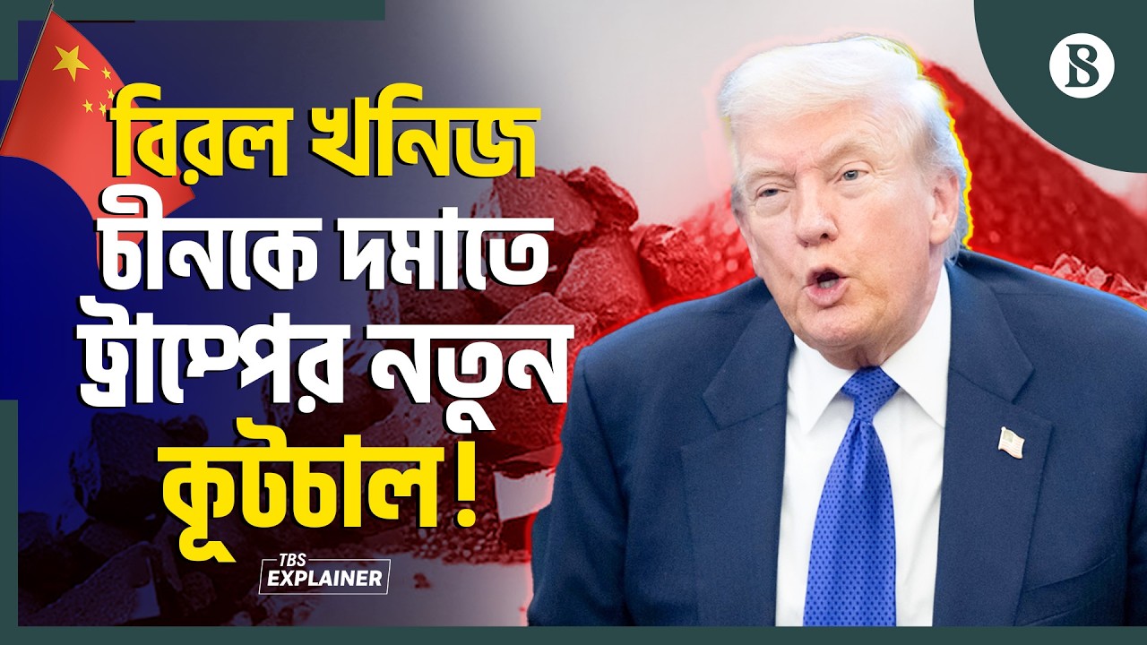 বিরল খনিজ সম্মেলন: চীনকে টপকাতে পারবে যুক্তরাষ্ট্র? | Rare Earth Minerals | The Business Standard