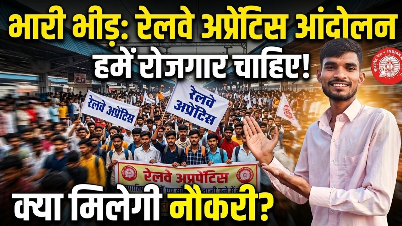 रेलवे अप्रेंटिस का बड़ा आंदोलन हमें रोजगार चाहिए बड़ी भीड़|Railway Apprentice Movement In Delhi 
