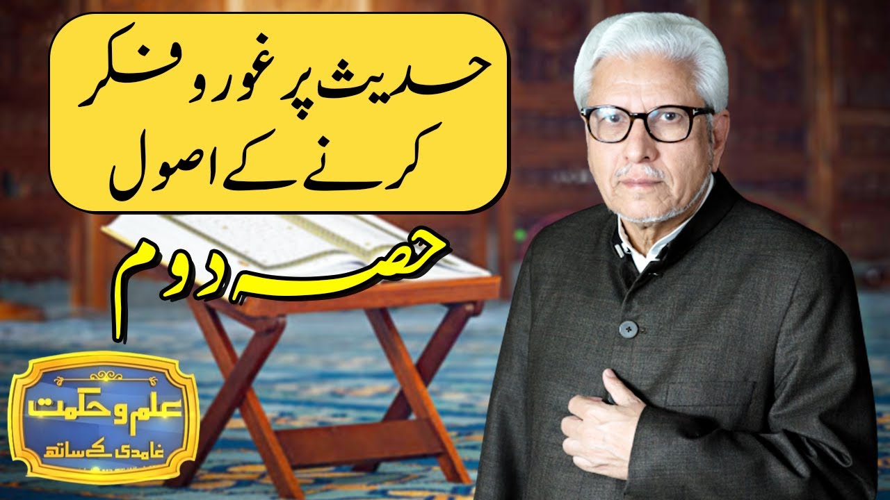 Hadees Par Ghor o Fikar Kay Asol | Ilm o Hikmat With Javed Ahmad Ghamidi | 18 October 2020 | HM1K