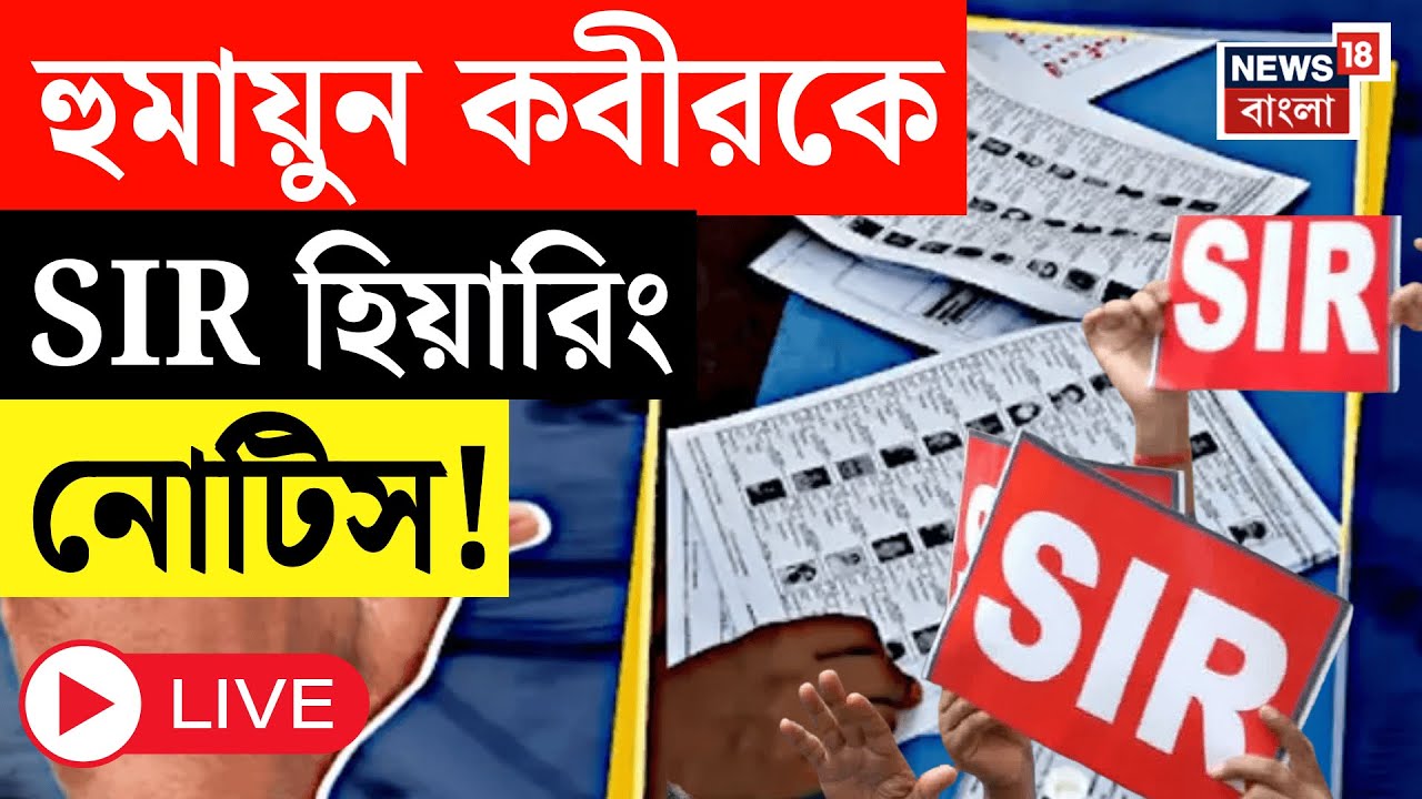 West Bengal SIR News LIVE | SIR-এ নোটিস TMC র বিধায়ক Humayun Kabir কে | Bangla News | TMC News Live