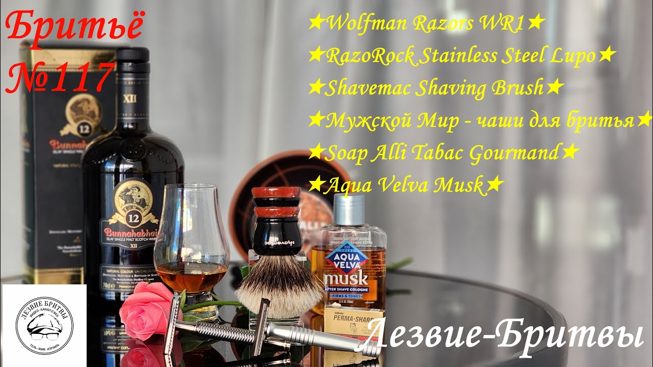 #бритьё №117 Wolfman Razors W1 RazoRock SS Lupo!А нужно ли платить больше?