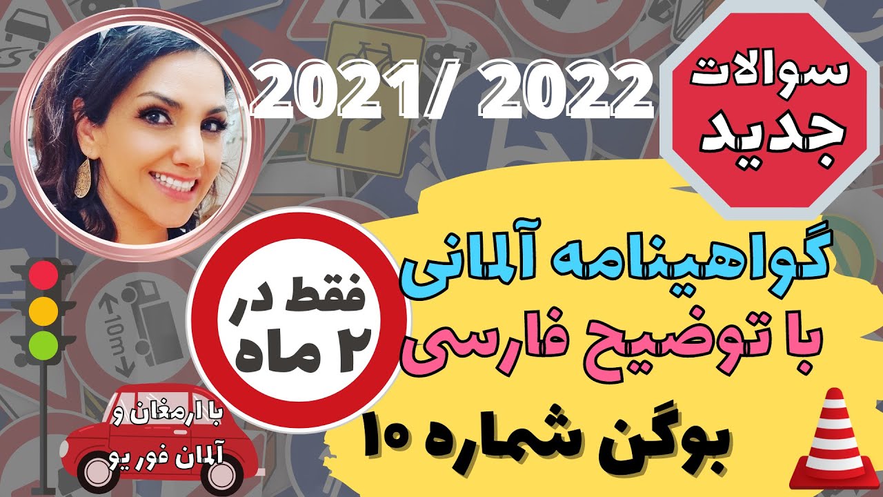 گواهینامه رانندگی آلمانی به فارسی 2021-2022 Führerschein-10