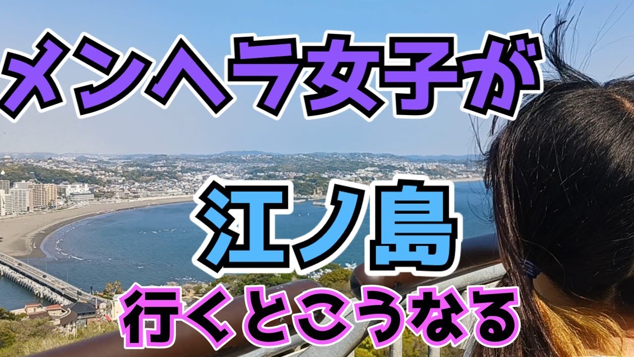 メンヘラ女子が江ノ島に行ったらこうなる！