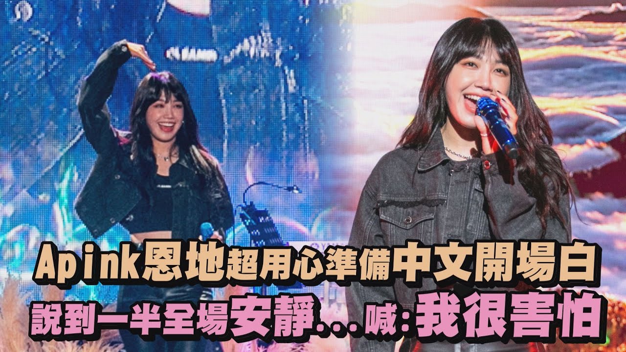 【Travelog】Apink恩地超用心準備中文開場白 說到一半全場安靜...喊:我很害怕