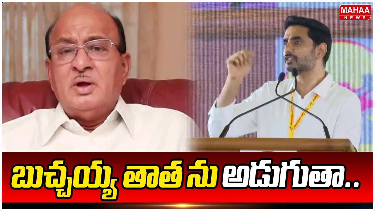 బుచ్చయ్య తాత ను అడుగుతా.. | Nara Lokesh Jokes On Buchaiah Choudary | Mahaa News