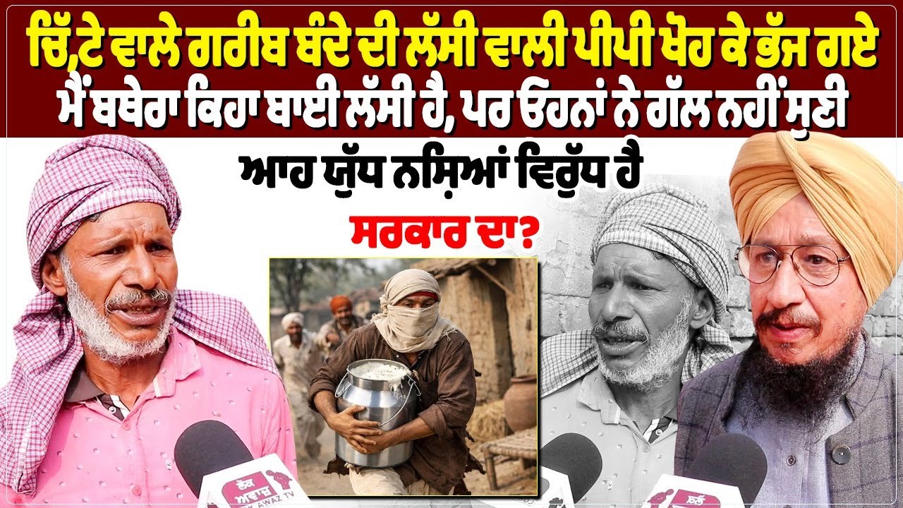 ਚਿੱ, ਟੇ ਵਾਲੇ ਗਰੀਬ ਬੰਦੇ ਦੀ ਲੱਸੀ ਵਾਲੀ ਪੀਪੀ ਖੋਹ ਕੇ ਭੱਜ ਗਏ,ਮੈਂ ਬਥੇਰਾ ਕਿਹਾ ਬਾਈ ਲੱਸੀ ਹੈ