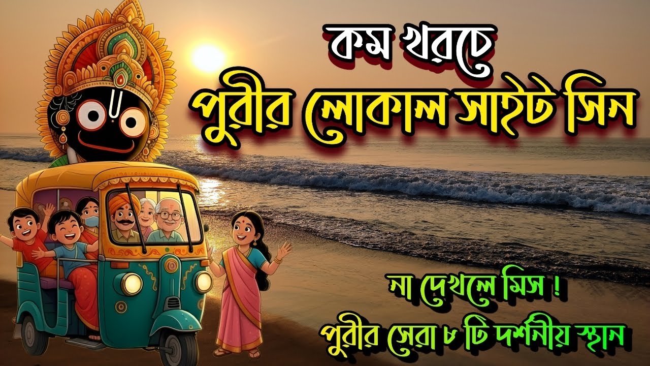 পুরী লোকাল সাইটসিন ২০২৬ । কম খরচে পুরীর সেরা ৮টি দর্শনীয় স্থান | Puri Local Sightseeing Guide 2026