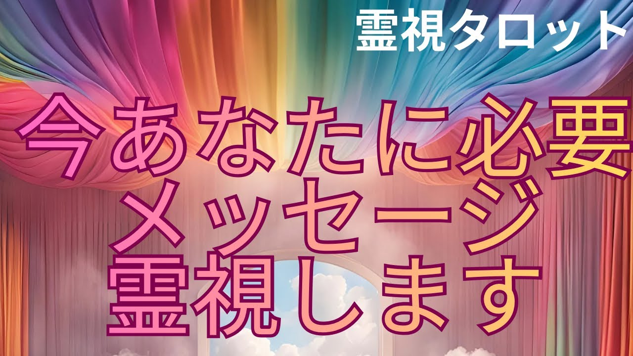 （霊視タロット）今、あなたに必要なメッセージを霊視します