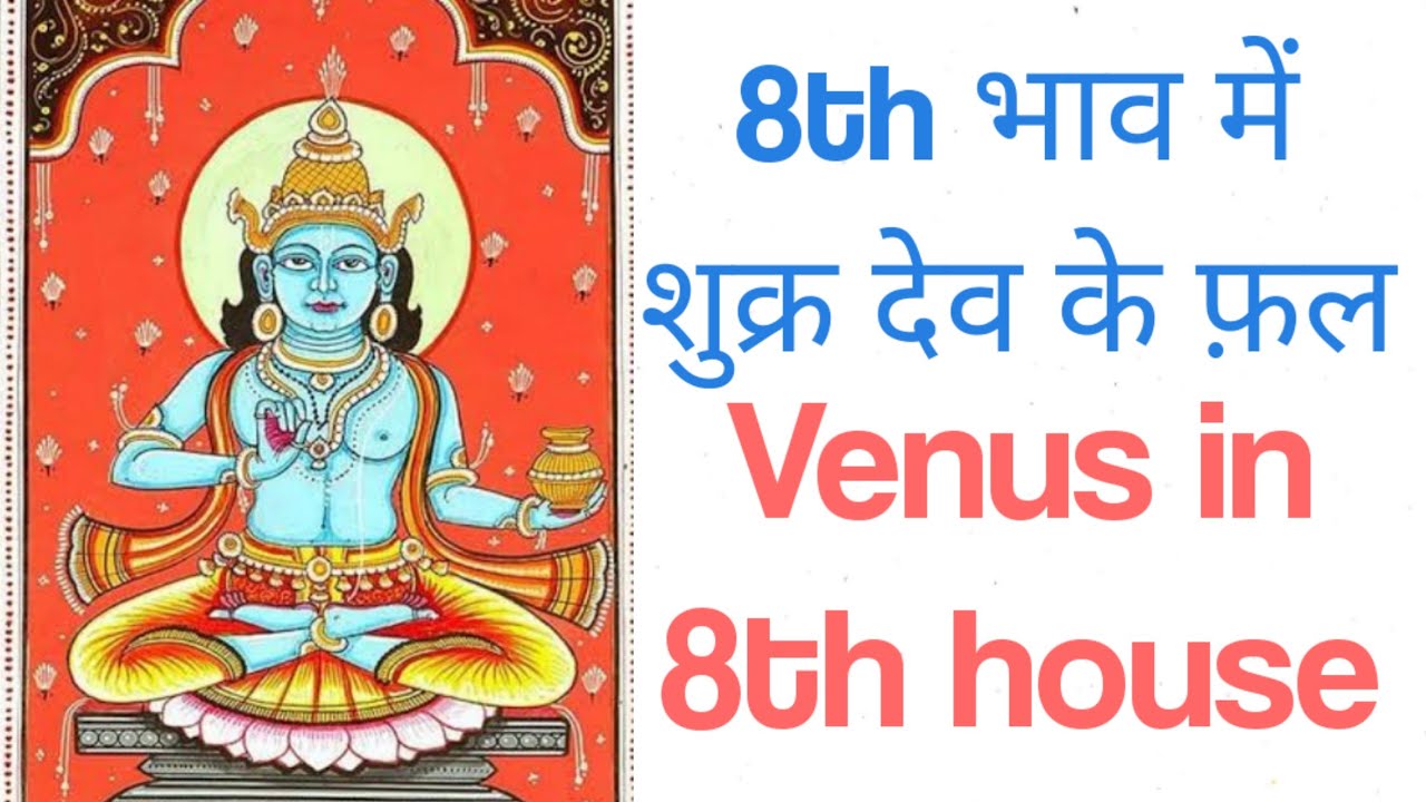 8th भाव में शुक्र के सम्पूर्ण फ़ल और उपाय/Venus in 8th house results with beautiful remedy.