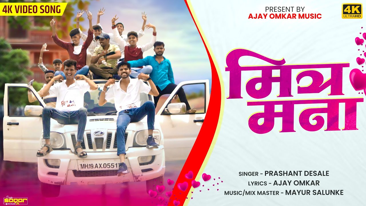 🤝मित्र मना 💖 || MITRA MANA || Khandeshi dosti song || मैत्री साँग खान्देशी ||