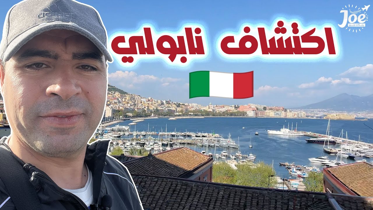 رحلتي  بالقطار من روما الي نابولي واكتشاف مدينة نابولي الساحرة 🇮🇹