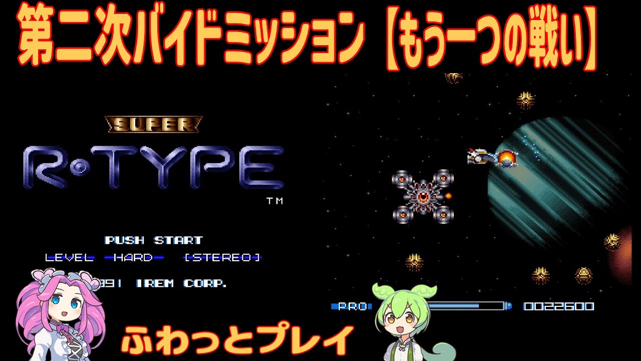 【レトロゲーム】 SUPER R-TYPE  / スーパーアール・タイプ「第二次バイドミッション・もう一つの戦い」【VOICEVOX実況】