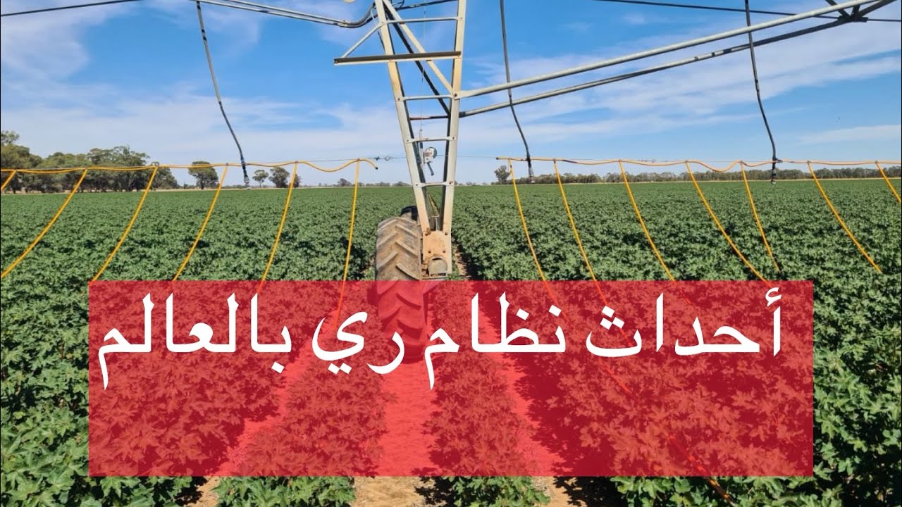 أحدث نظام ري في العالم  DRAGON LINE MOBILE DRIP IRRIGATION