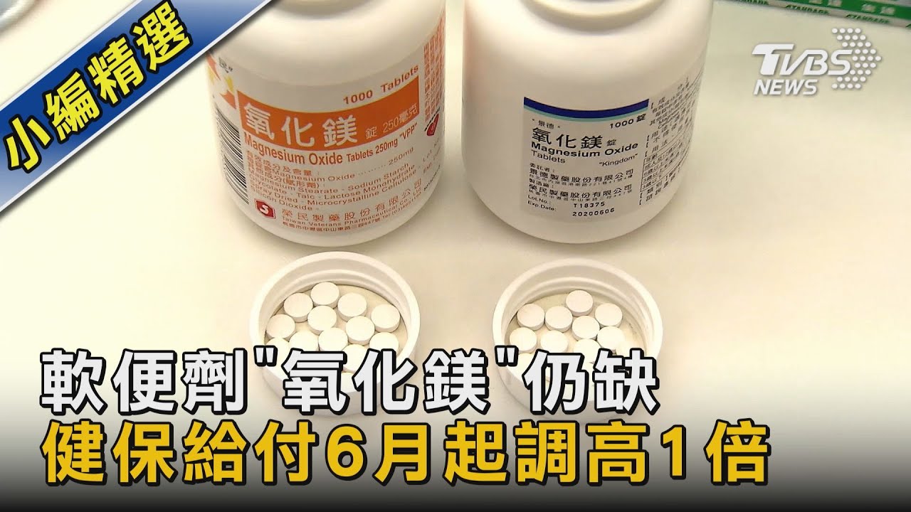 軟便劑「氧化鎂」仍缺 健保給付6月起調高1倍｜TVBS新聞 @TVBSNEWS02