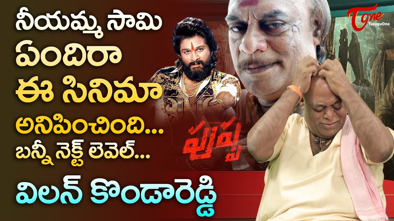 Pushpa Ajay Ghosh about Allu Arjun | ఏందిరా ఈ సినిమా అనిపించింది.. బన్నీ నెక్ట్ లెవెల్  | TeluguOne