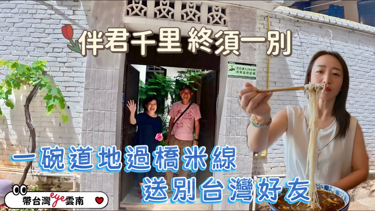 台湾人眼中的「旅居」究竟是什么？（下集）｜帶著不捨送別台灣好友，祝他們在雲南旅居愉快【带台湾eye💗云南】