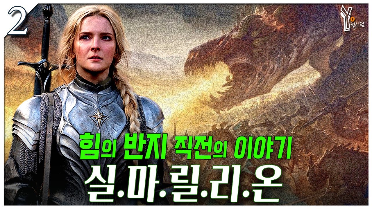 💎(2) 갈라드리엘과 실마릴리온 전쟁 이야기ㅣ힘의 반지 필수 세계관