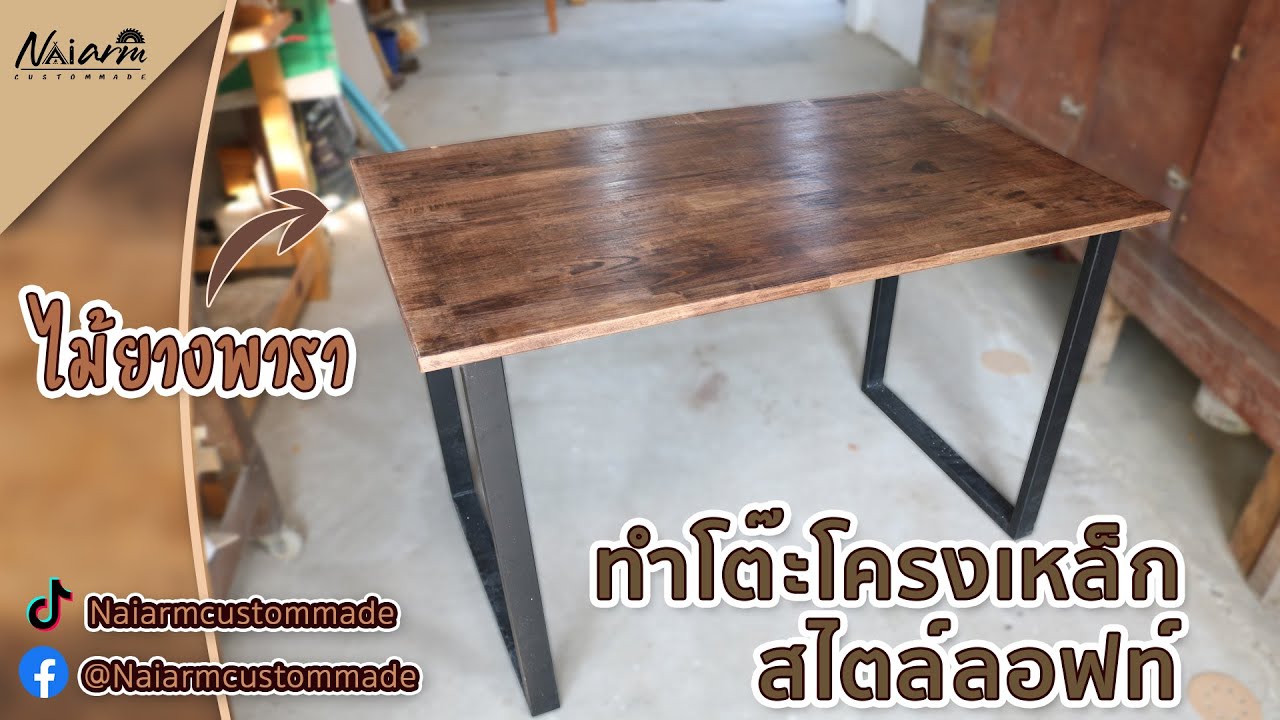 ทำโต๊ะโครงเหล็กสไตล์ลอฟท์จากเหล็กกัลวาไนซ์ และไม้ยางพาราประสาน ขนาด 80x120 เซนติเมตร