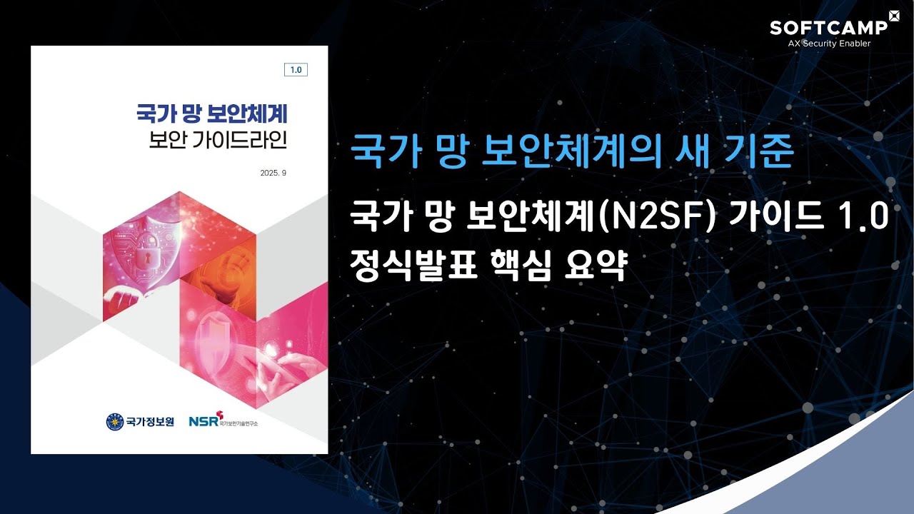 국가 망 보안체계(N2SF) 가이드 1.0 정식발표 핵심 요약 l 국가 망 보안체계의 새 기준