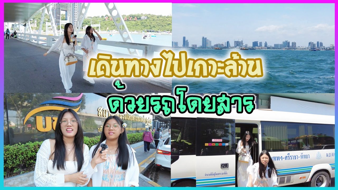 เดินทางไป เกาะล้าน พัทยา ด้วยรถโดยสาร #fujian #fuzhou | PreyaRL | พี่ใบเตย