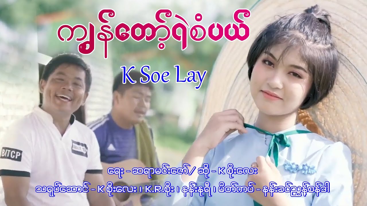 K Soe Lay - ၶုၼ်သူဝ်းလေး | ကျွန်တော်ရဲ့စံပယ် - kစိုးလေး【MUSIC VIDEO】