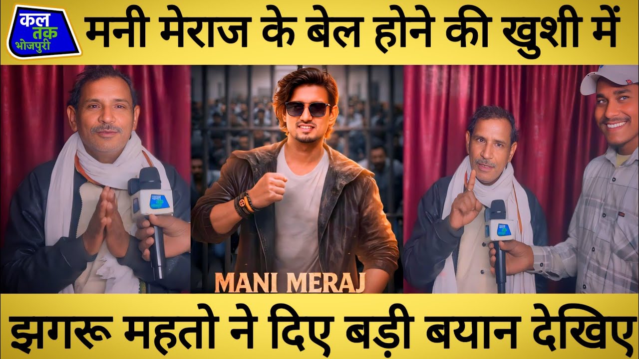  मनी मेराज के बेल होने की खुशी में झगरू महतो ने दिए बड़ी बयान देखिए  #ManiMeraj​#ManiMerajVines​