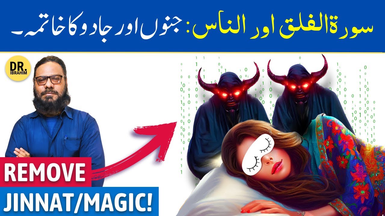 Surah Al-Falaq, Surah An-Nas Ka Amal/Wazifa | Jinnat/Kala Jadu Ka Tor | Dr. Ibrahim
