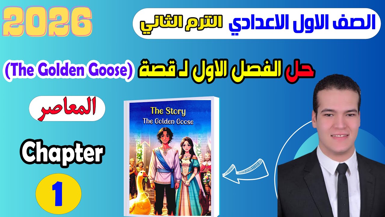 حل Chapter 1 قصة اللغة الإنجليزية للصف الاول الاعدادي الترم الثاني المعاصر 2026 The golden goose