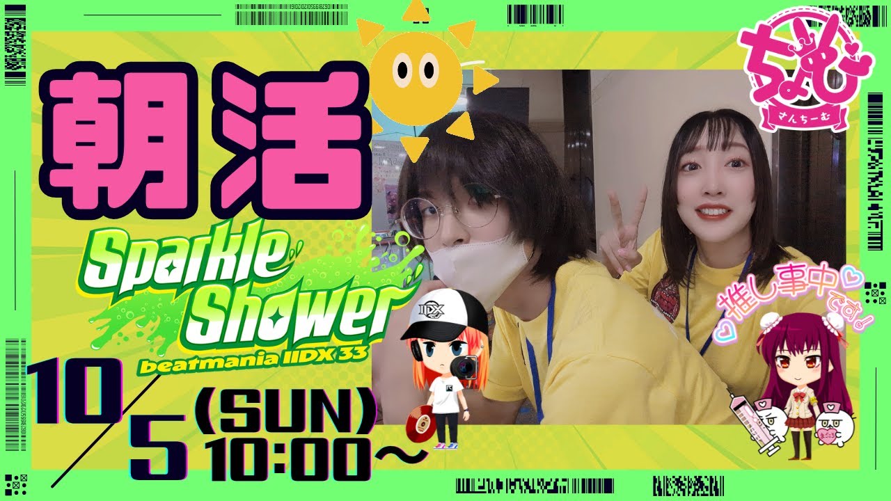 【beatmaniaIIDX 33  Sparkle Shower #1】新作きた！段位取得と新曲ハードする【朝活🌞SPゲスト:DJ SORREL🐈】