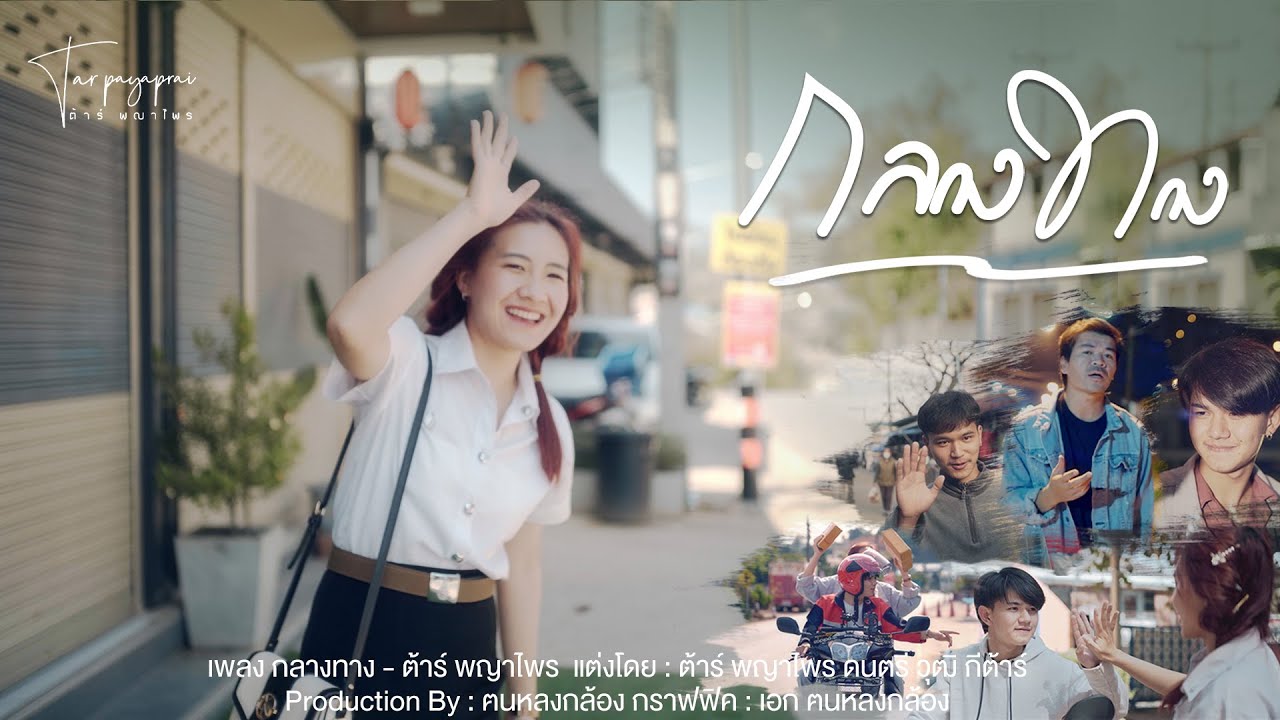 เพลง กลางทาง - [OFFICIAL MV] ต้าร์  พญาไพร  เพลงใหม่อาข่า 2023 #Akha