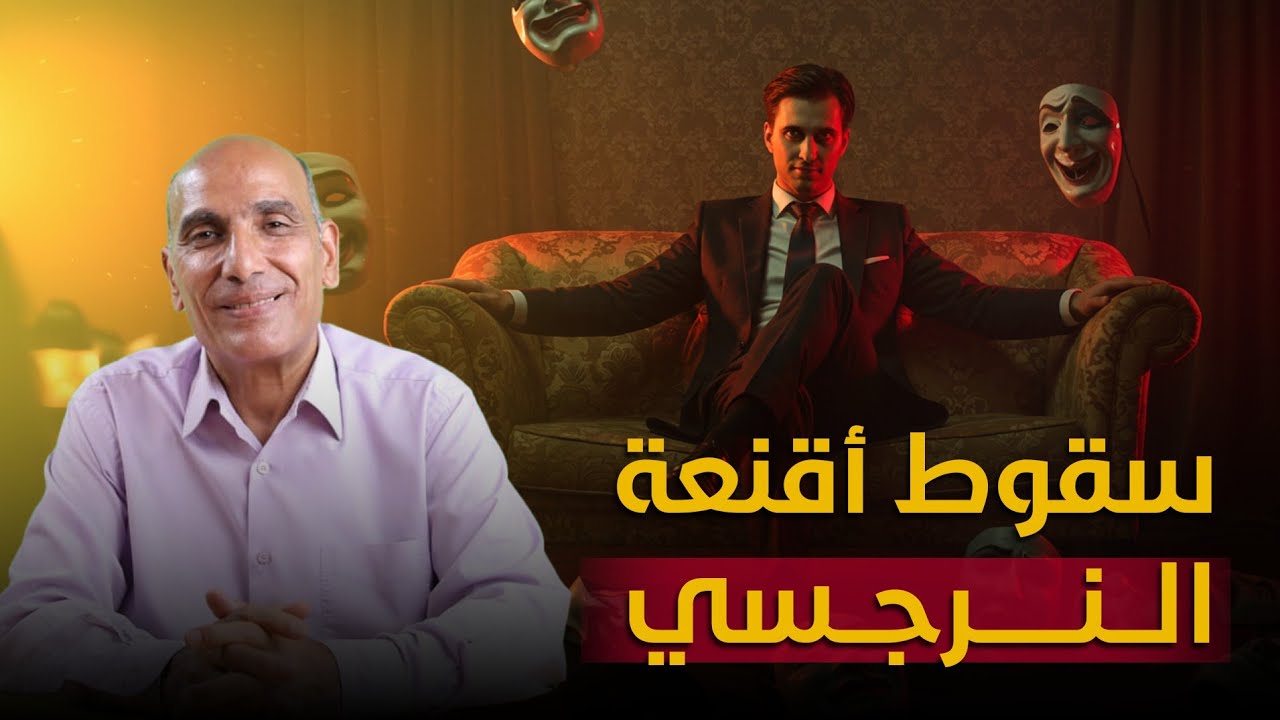 6 لحظات تسقط فيها أقنعة النرجسي ..و تكشف حقيقته⚠️‼️