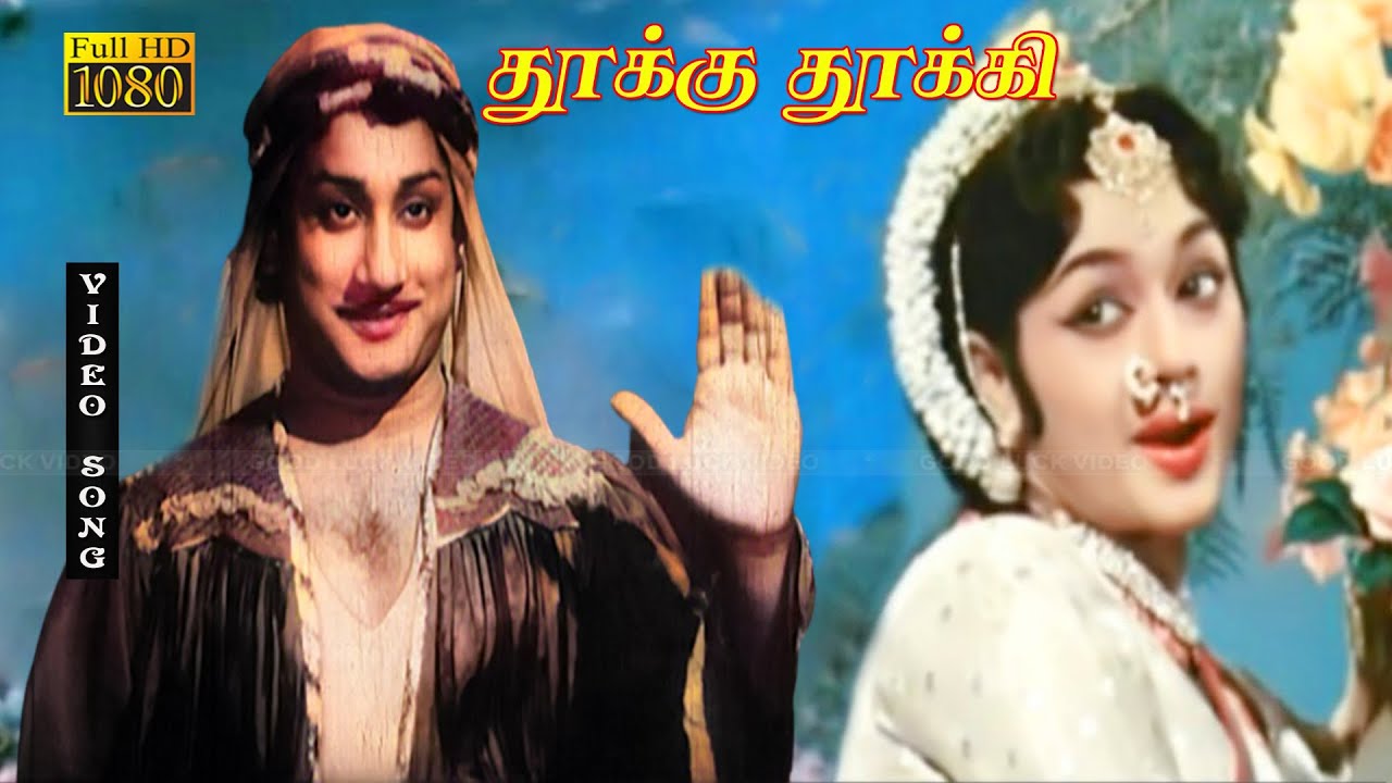 தூக்கு தூக்கி திரைப்படத்தின் பாடல்கள் HD | சிவாஜி, லலிதா, பத்மினி, ராகினி இனிமையான காதல் பாடல் .