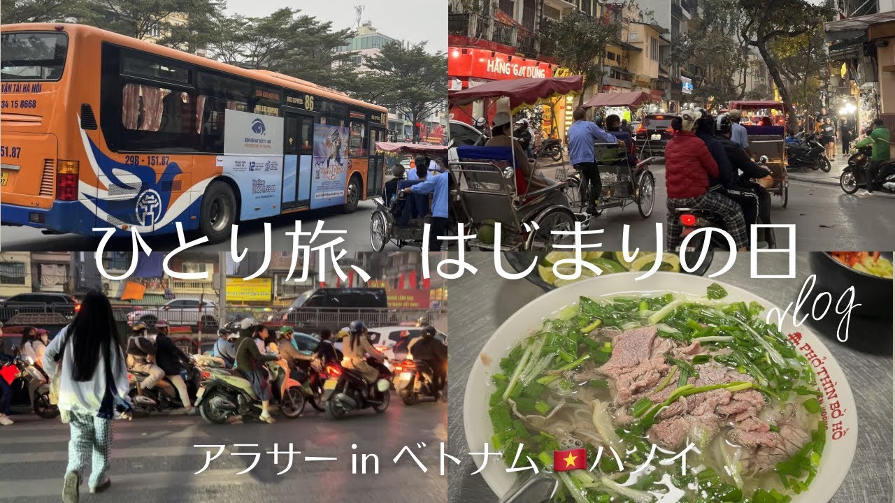 【vlog】バス停が見つからない…ベトナムひとり旅のはじまり🇻🇳｜ハノイ初日