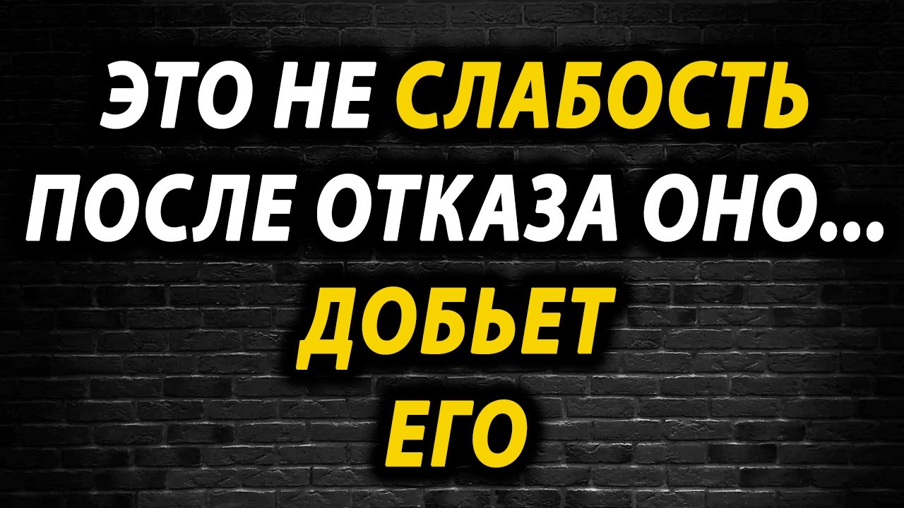 Молчание после отказа: шаг, который заставляет его жалеть о своем выборе.