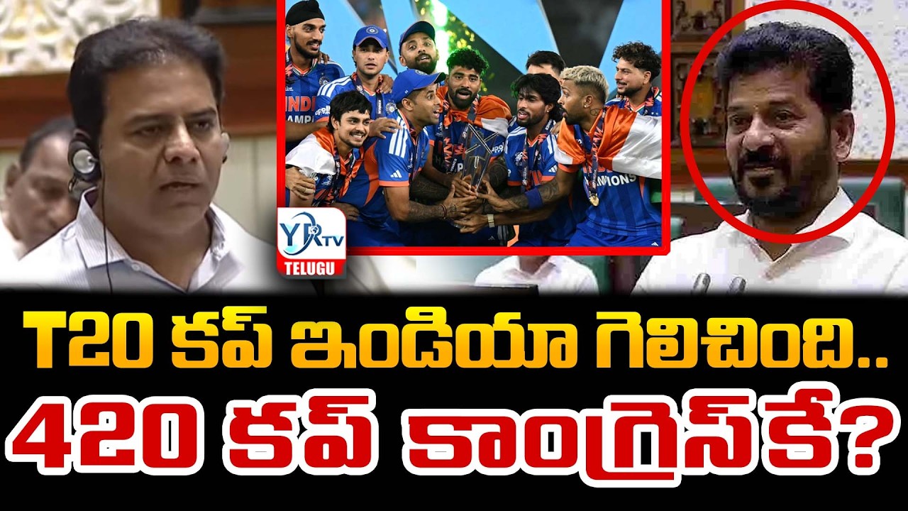 T20 కప్ ఇండియా గెలిచింది. 420 కప్ కాంగ్రెస్‌కే?| India Wins T20 Cup. 420 Cup Goes to Congress?| YRTV