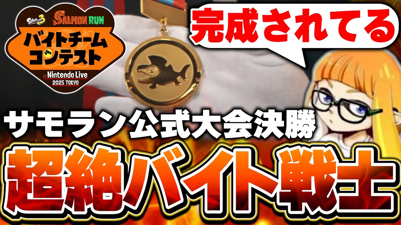 初の公式サモラン大会でバイト戦士の動きに驚愕するダイナモン【ダイナモン/スプラトゥーン3/切り抜き/バイトチームコンテスト】