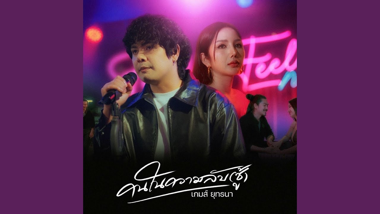 คนในความลับ (ชู้)