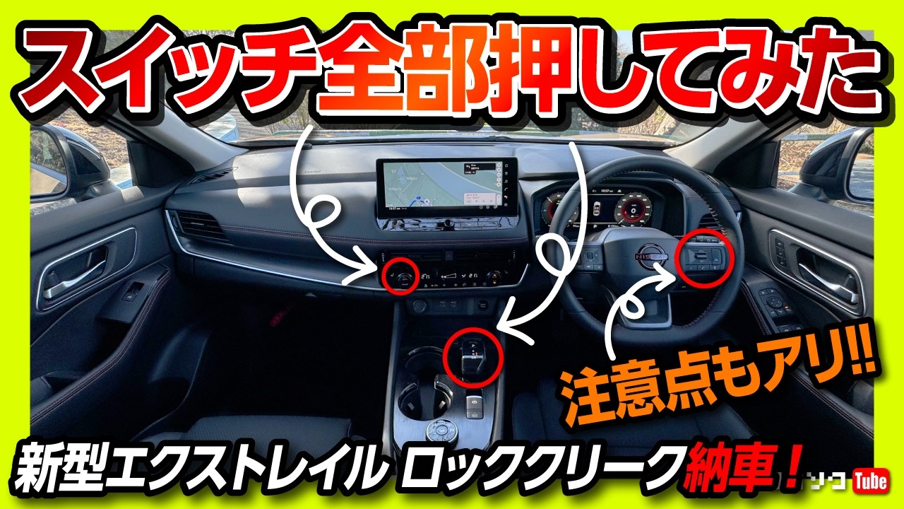 【注意点アリ!】新型エクストレイル ロッククリーク納車されたからスイッチ全部押してみた! 内装･外装レポート! 注意点や残念な点も… | NISSAN X-TRAIL ROCK CREEK