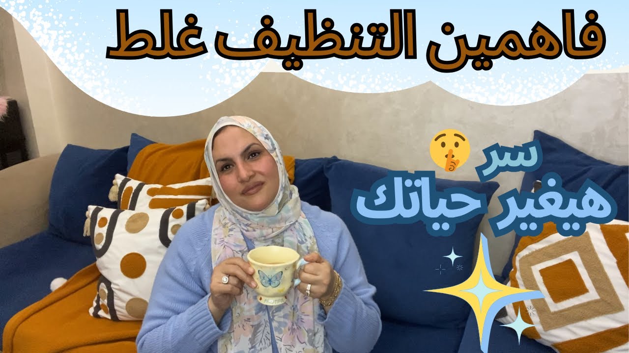 اكتشاف جديد سهل حياتى🥰ازاى مابقتش اشيل هم ترتيب البيت وتنظيفه👌