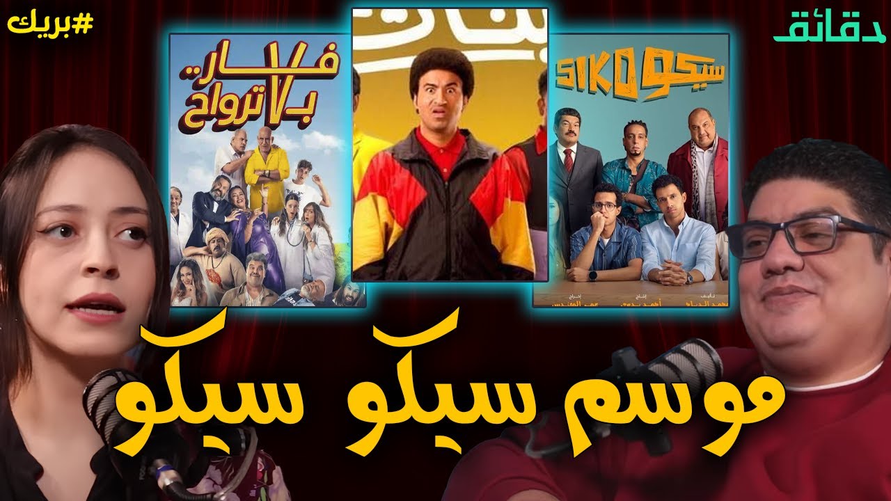 مراجعة أفلام عيد الفطر 2025 | موسم سيكو سيكو زي فار ب 7 ترواح | بودكاست بريك #دقائق