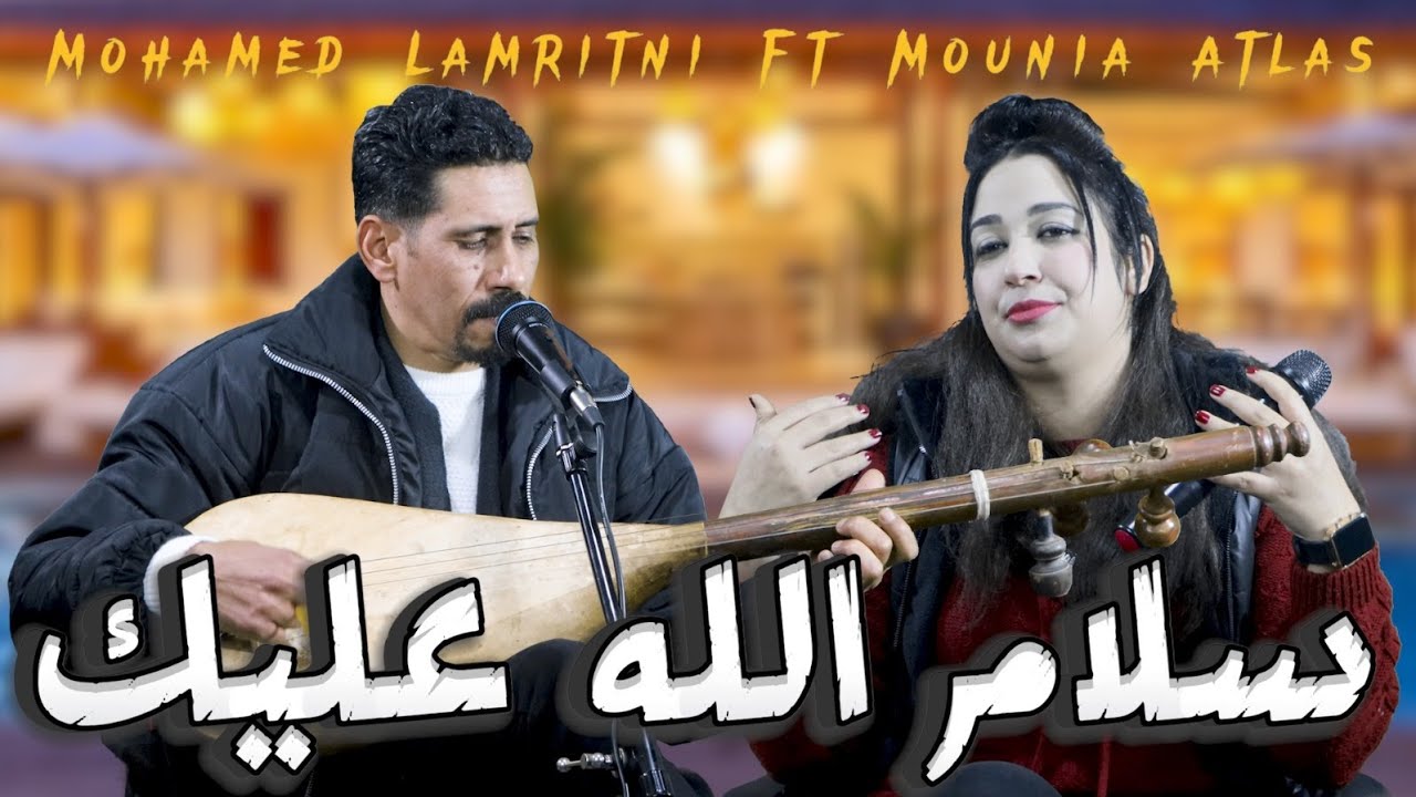 جديد الفنان محمد لمريطني رفقة مونيا أطلس تحت عنوان - سلام الله عليك - | جديد 2024 |