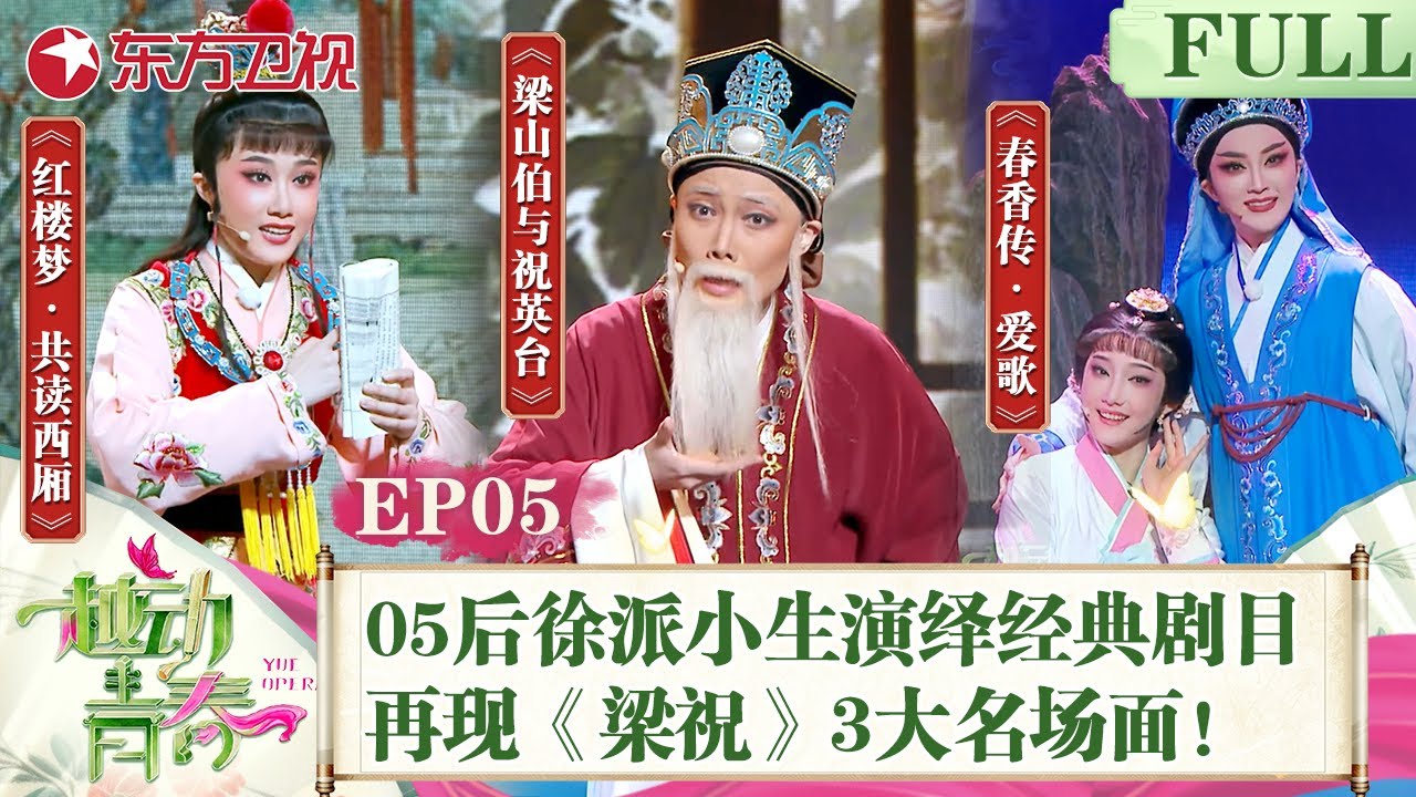 【#越动青春 EP05】05后徐派小生演绎经典剧目！舞台在现《梁祝》3大名场面！战队激战一触即发！｜#越动青春｜#越剧｜#越剧｜#选秀｜#赵志刚｜#方亚芬｜#吴凤花｜FULL