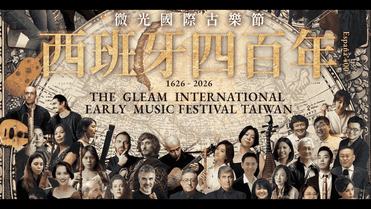 GEMF The Gleam International Early Music Festival·Taiwan “España 400 《微光國際古樂節—西班牙400年》節目總覽官方預告片