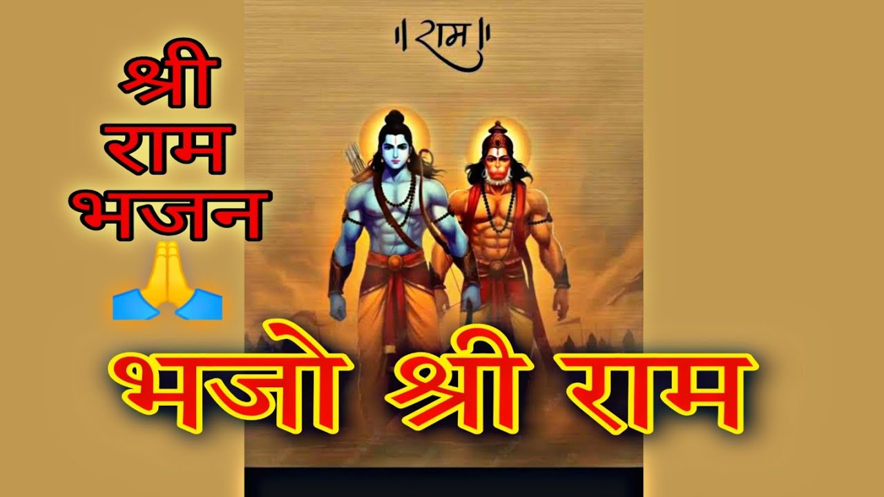 Bhajo Shree Ram🙏 Jai jai shree ram 🙏 #shreeram #bhajan #viralvideo 